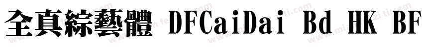 全真綜藝體 DFCaiDai Bd HK BF字体转换